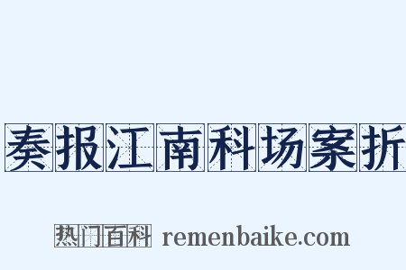 奏报江南科场案折是什么意思的图片